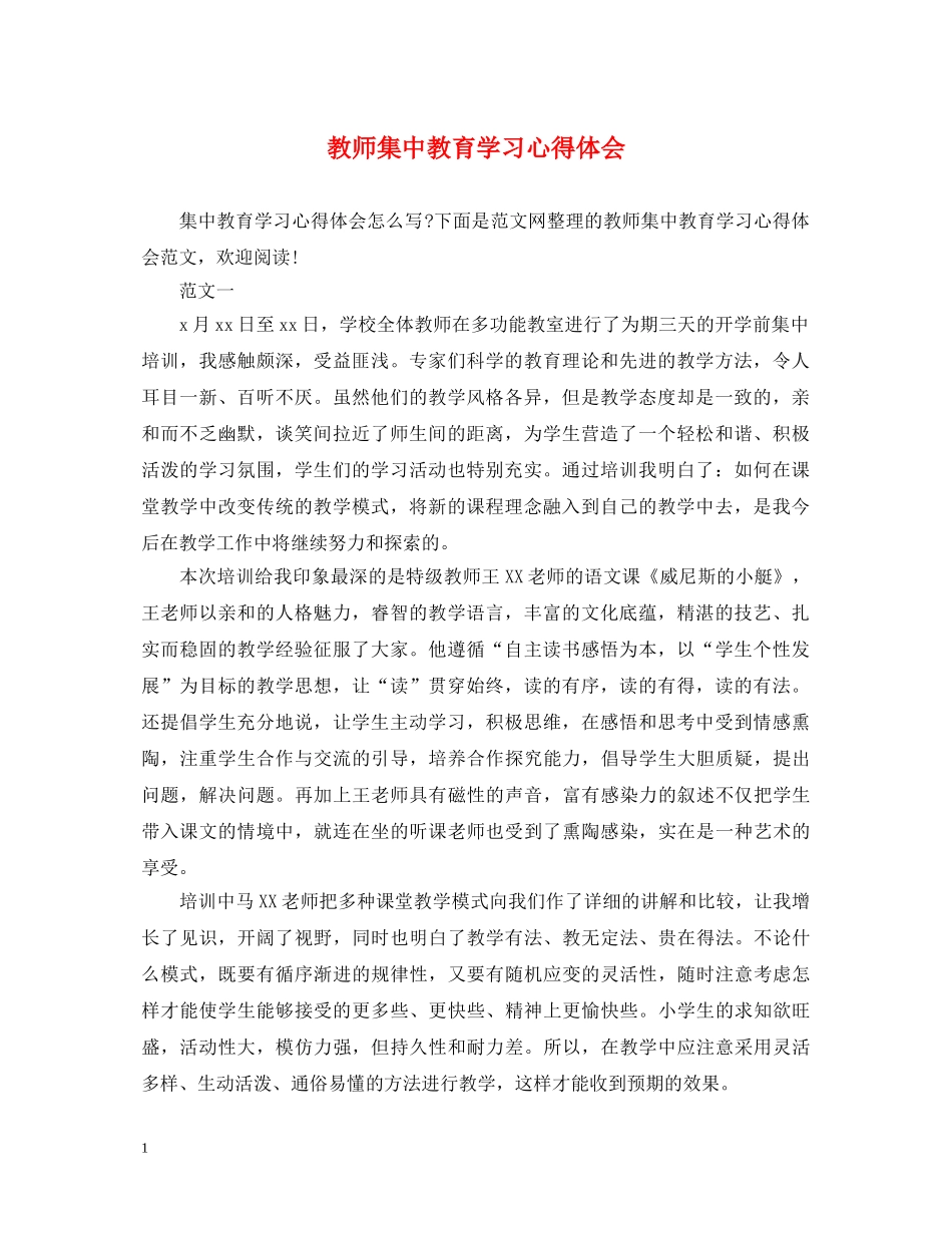 教师集中教育学习心得体会 _第1页