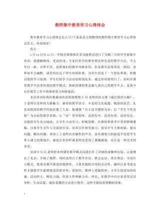 教师集中教育学习心得体会 