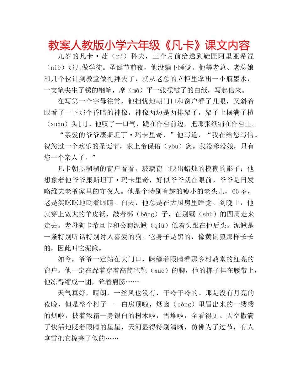 教案人教版小学六年级《凡卡》课文内容 _第1页