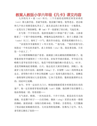教案人教版小学六年级《凡卡》课文内容 
