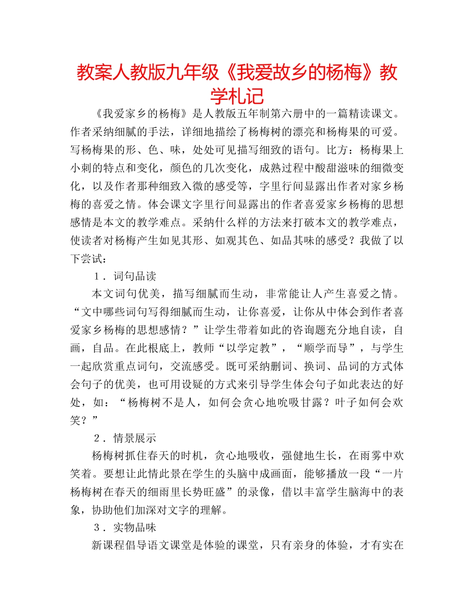 教案人教版九年级《我爱故乡的杨梅》教学札记 _第1页