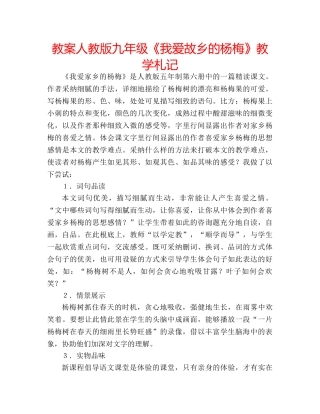 教案人教版九年级《我爱故乡的杨梅》教学札记 