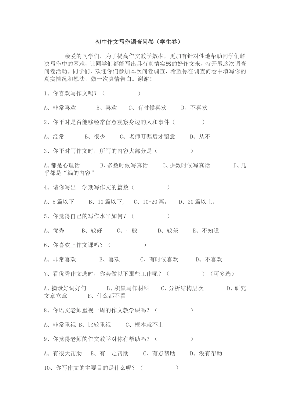 初中作文写作调查问卷_第1页