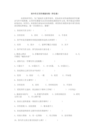 初中作文写作调查问卷