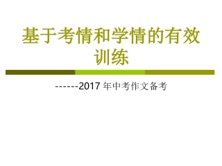基于考情和学情的有效训练