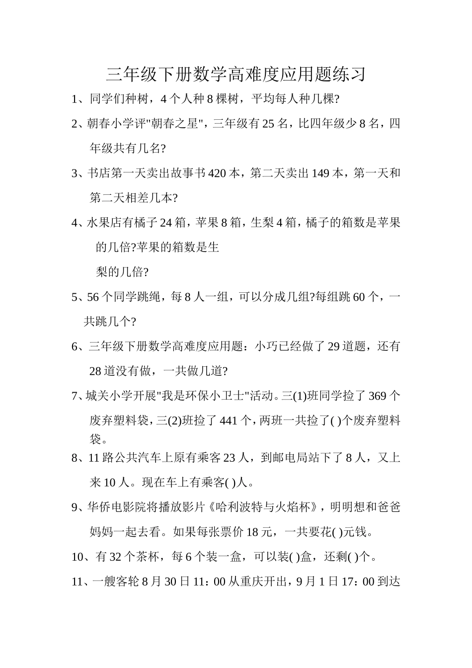 三年级下册数学高难度应用题练习_第1页