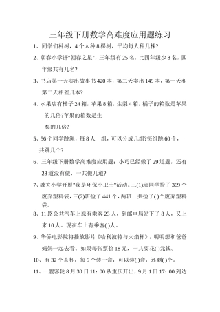 三年级下册数学高难度应用题练习