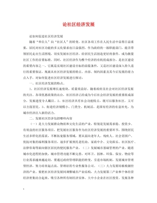 论社区经济发展 
