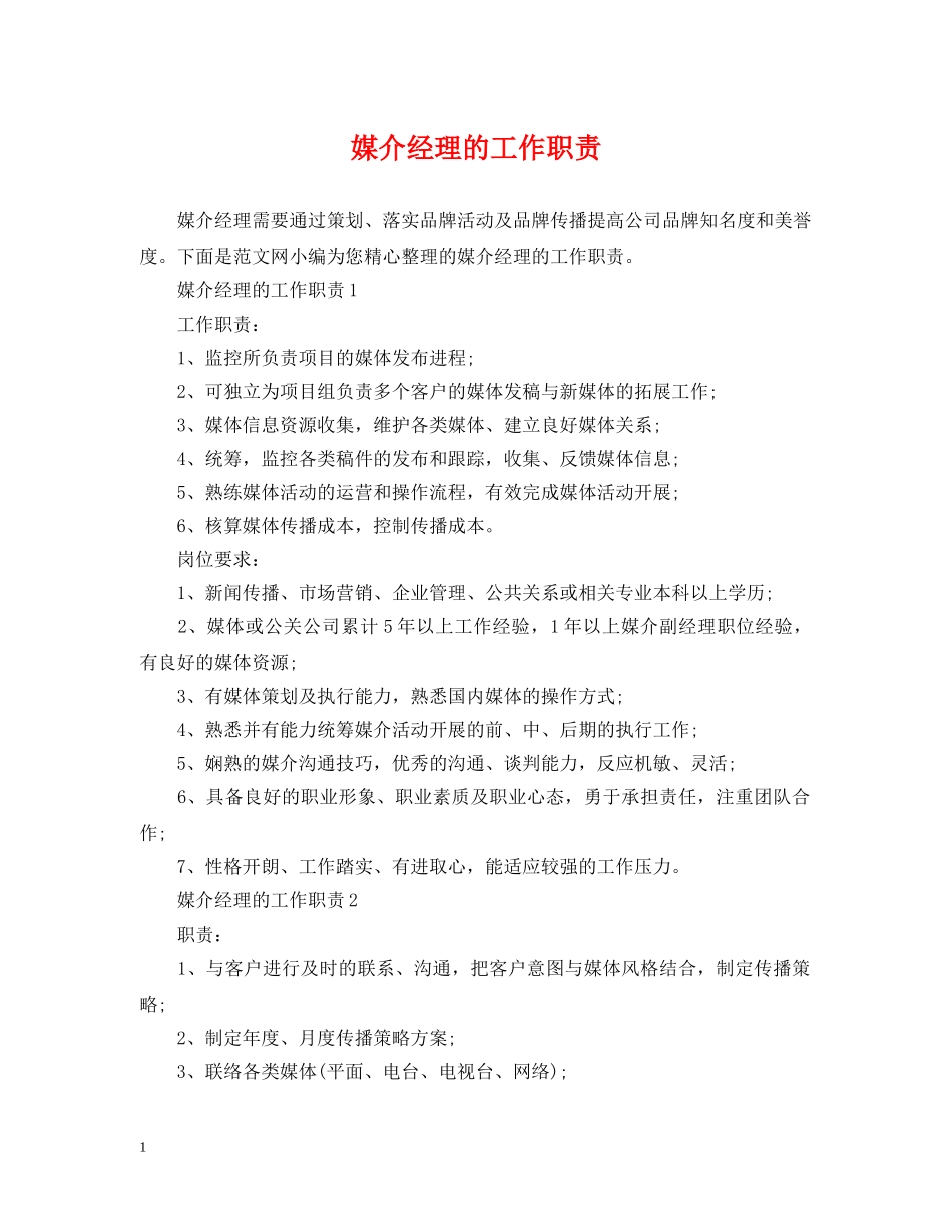 媒介经理的工作职责 _第1页