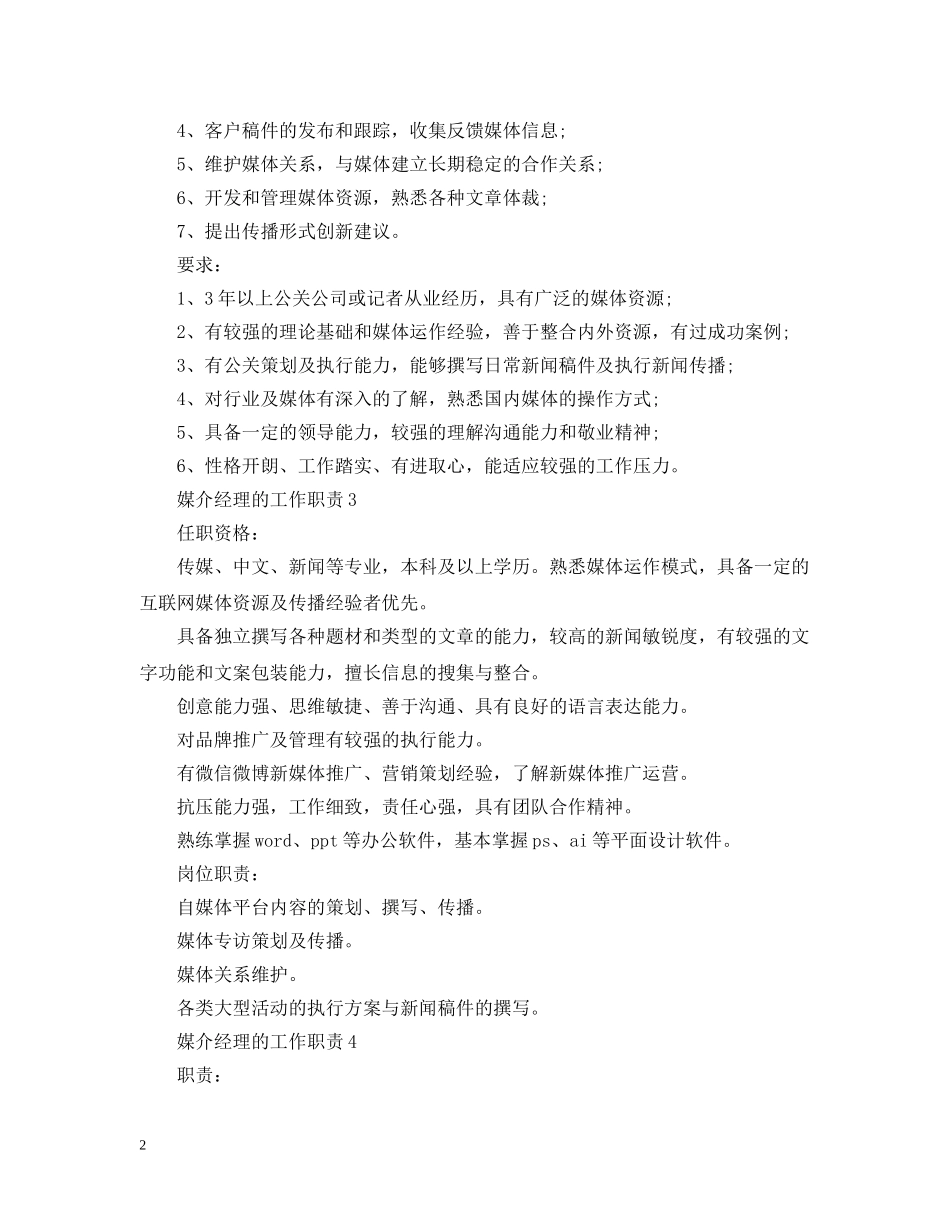 媒介经理的工作职责 _第2页