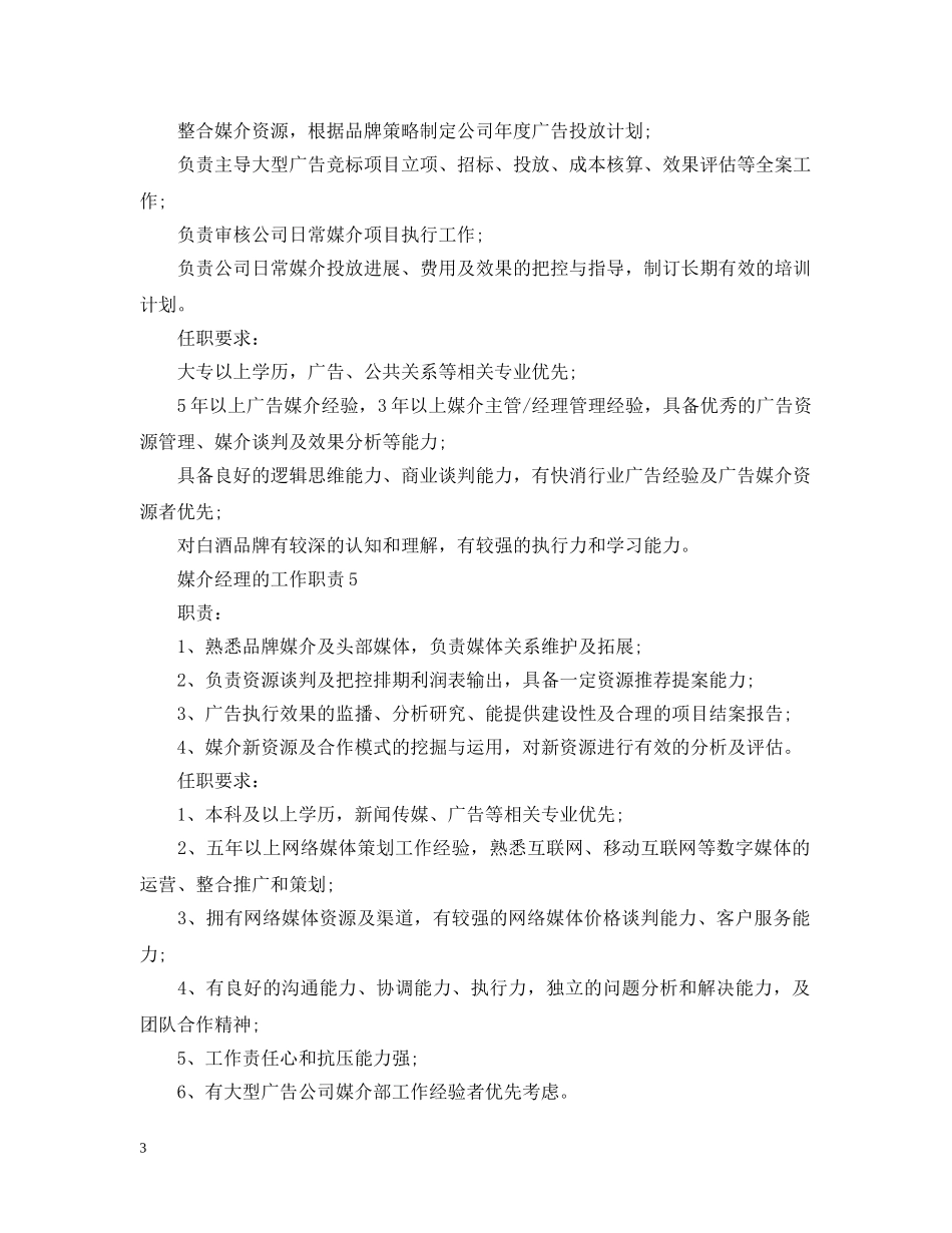 媒介经理的工作职责 _第3页