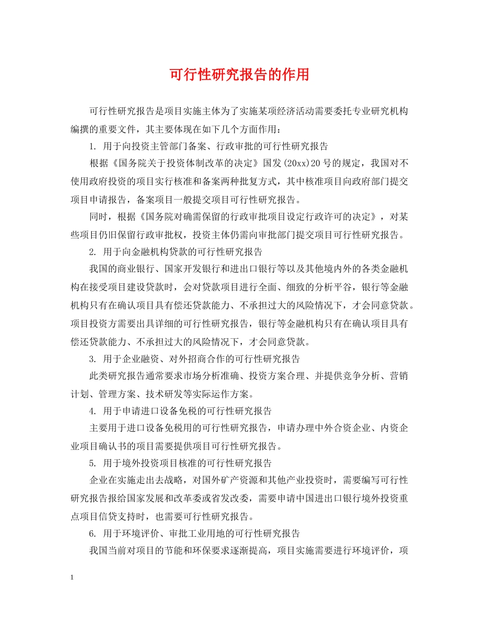 可行性研究报告的作用 _第1页