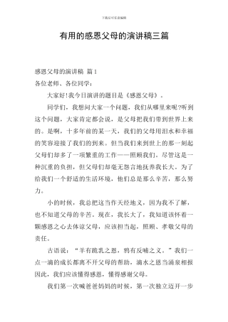 实用的感恩父母的演讲稿三篇