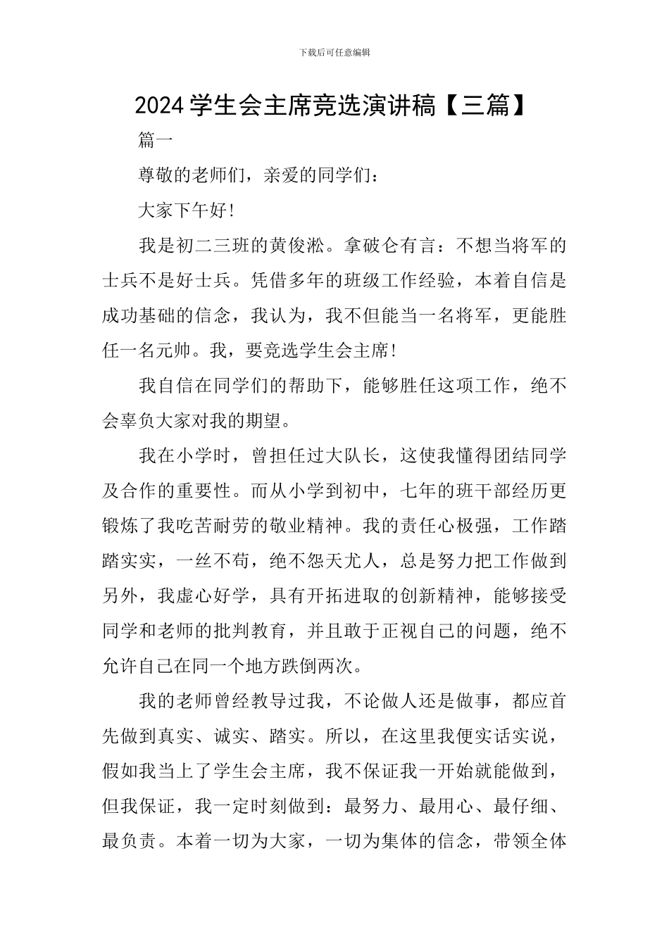 2020学生会主席竞选演讲稿_第1页