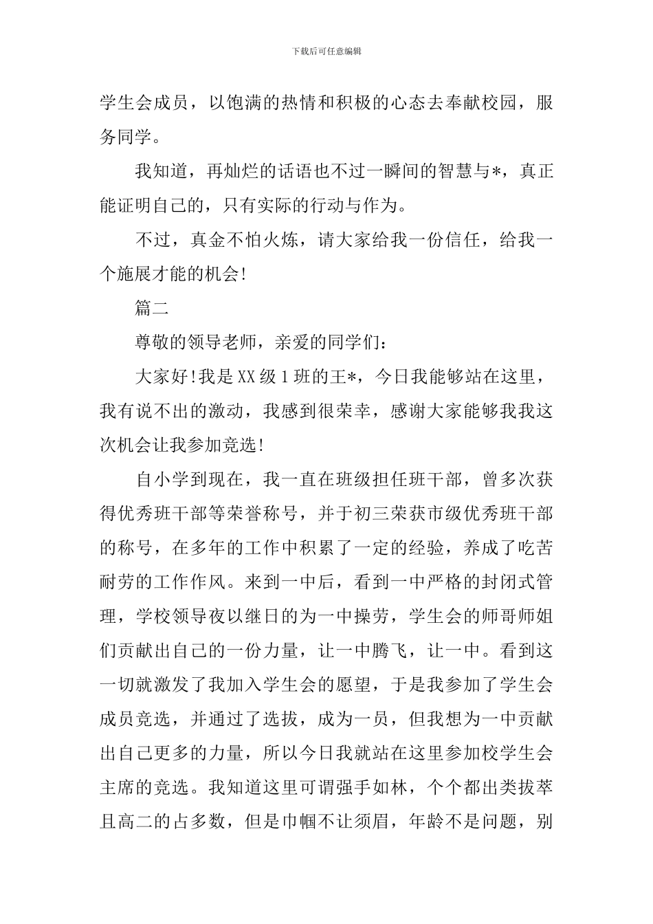 2020学生会主席竞选演讲稿_第2页