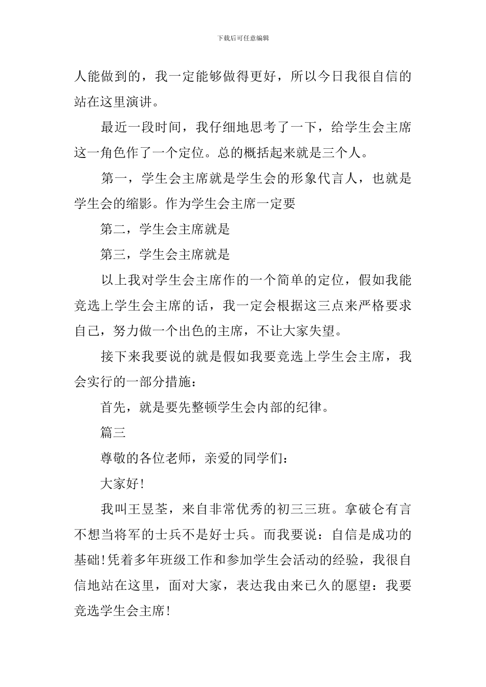 2020学生会主席竞选演讲稿_第3页