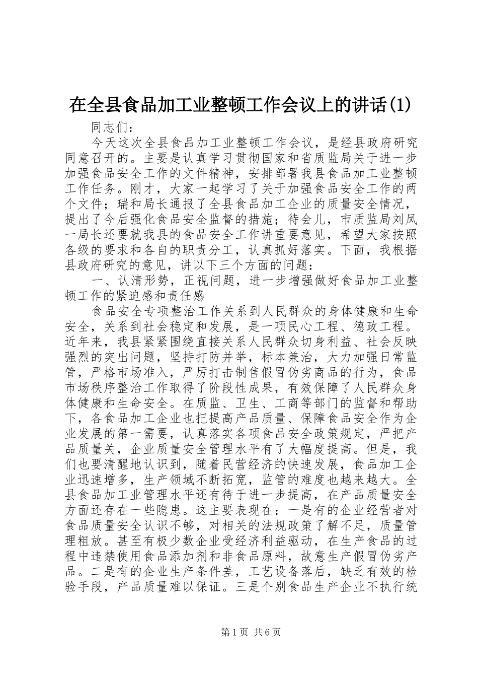 在全县食品加工业整顿工作会议上的讲话发言(1)_第1页