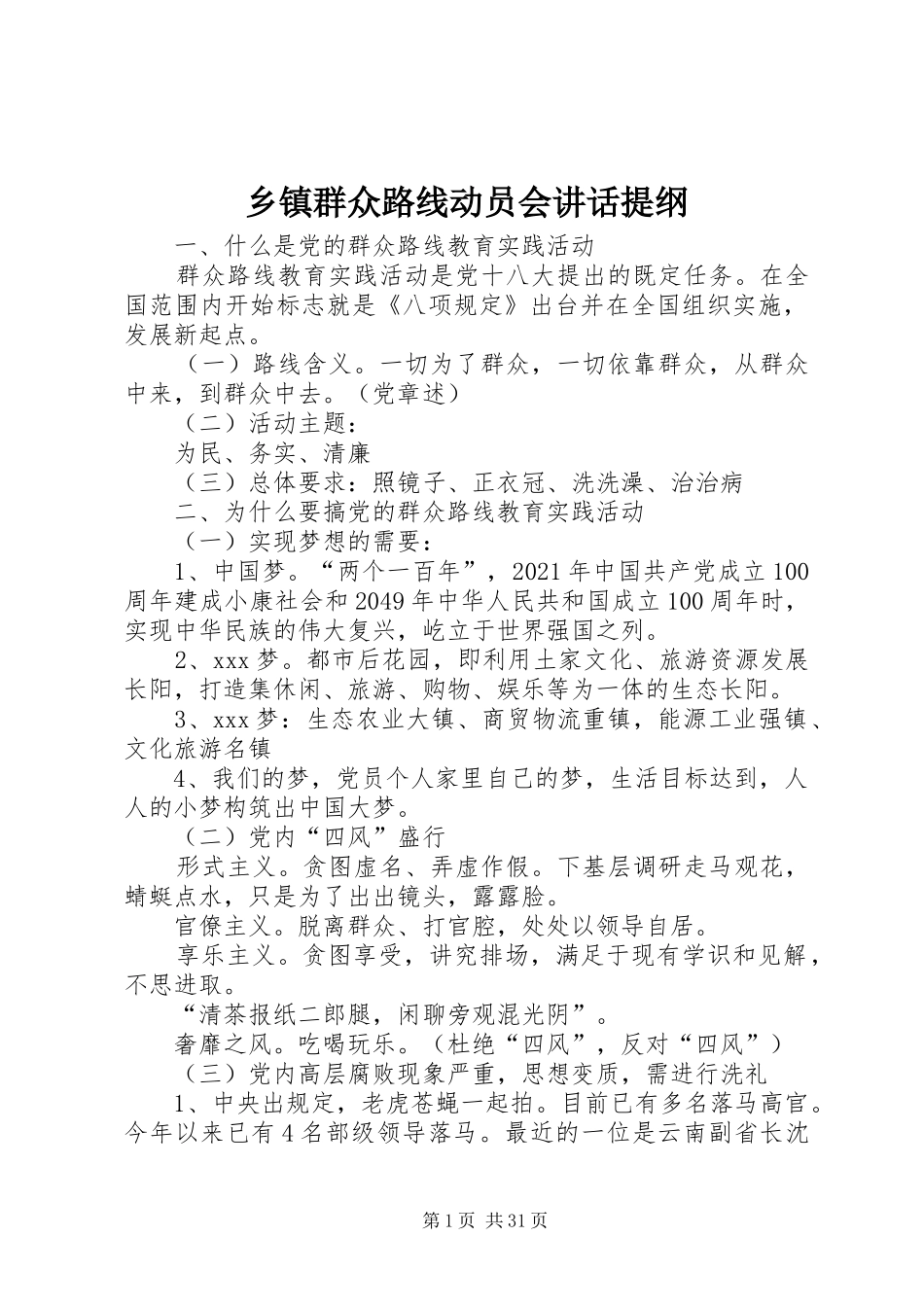 乡镇群众路线动员会讲话发言提纲_第1页