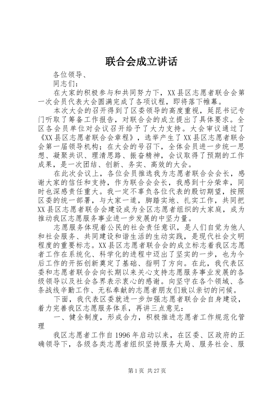 联合会成立讲话发言_第1页