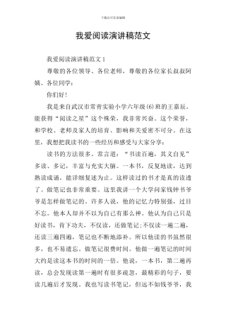我爱阅读演讲稿范文