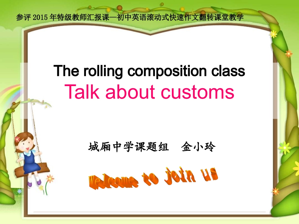 2015城厢中学金小玲特级教师汇报课--初中英语滚动式快速作文翻转课堂_第1页