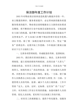 保洁部年度工作计划