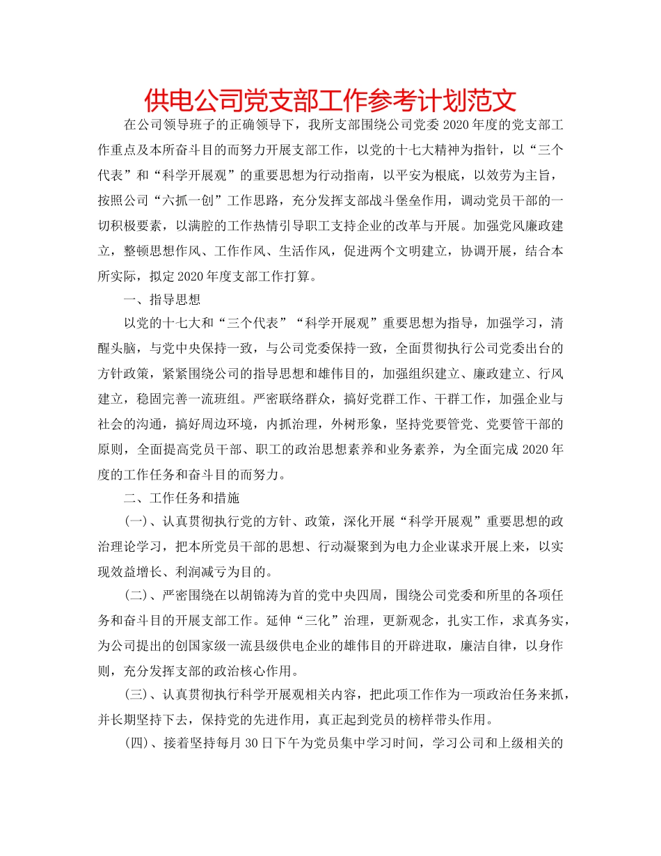 供电公司党支部工作参考计划范文 _第1页