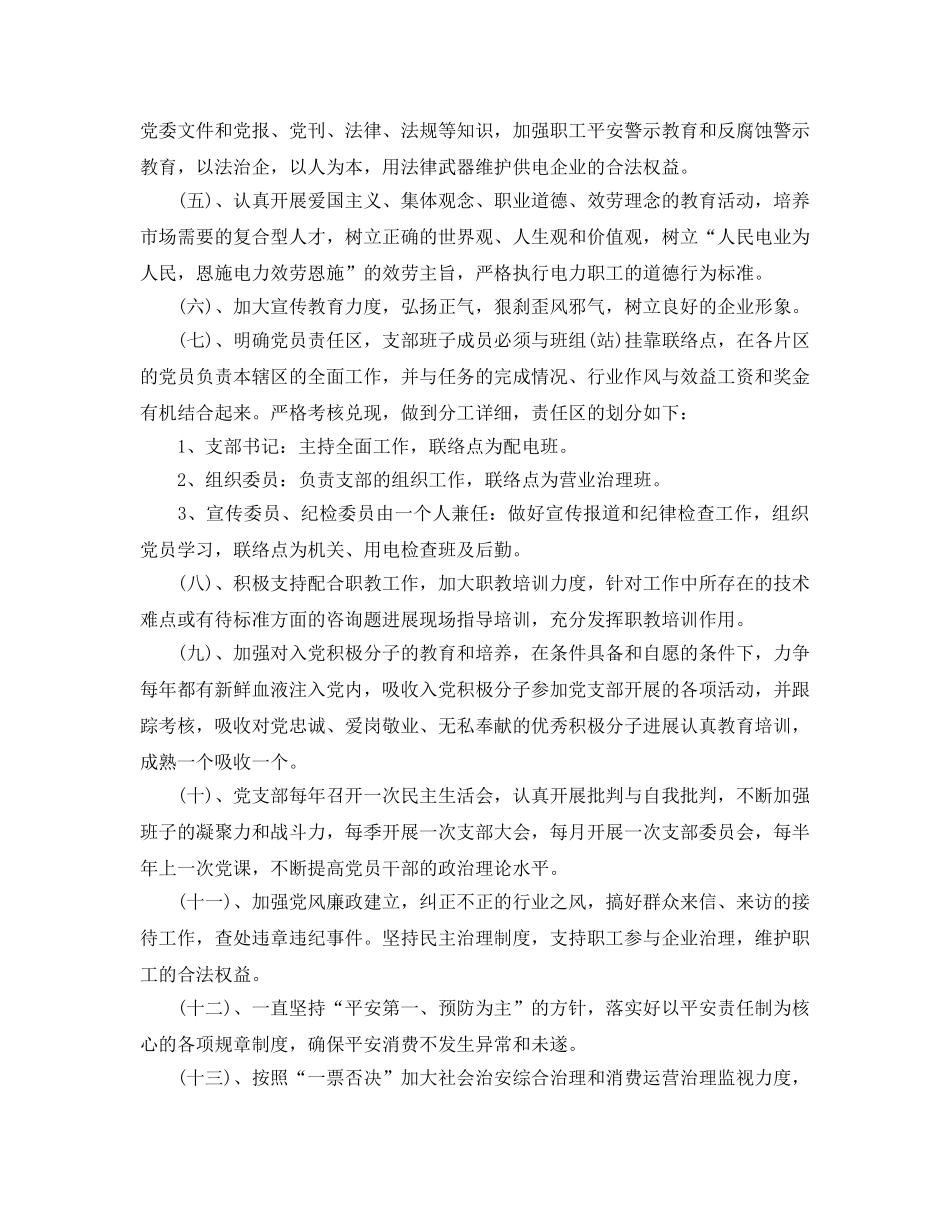 供电公司党支部工作参考计划范文 _第2页
