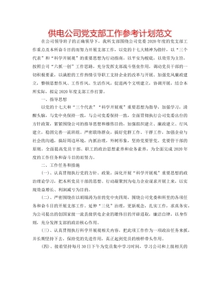 供电公司党支部工作参考计划范文 