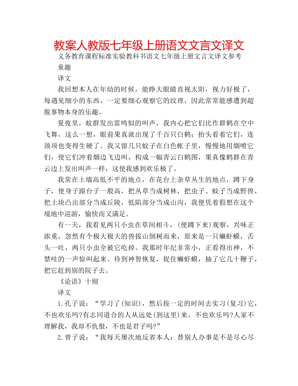 教案人教版七年级上册语文文言文译文 _第1页