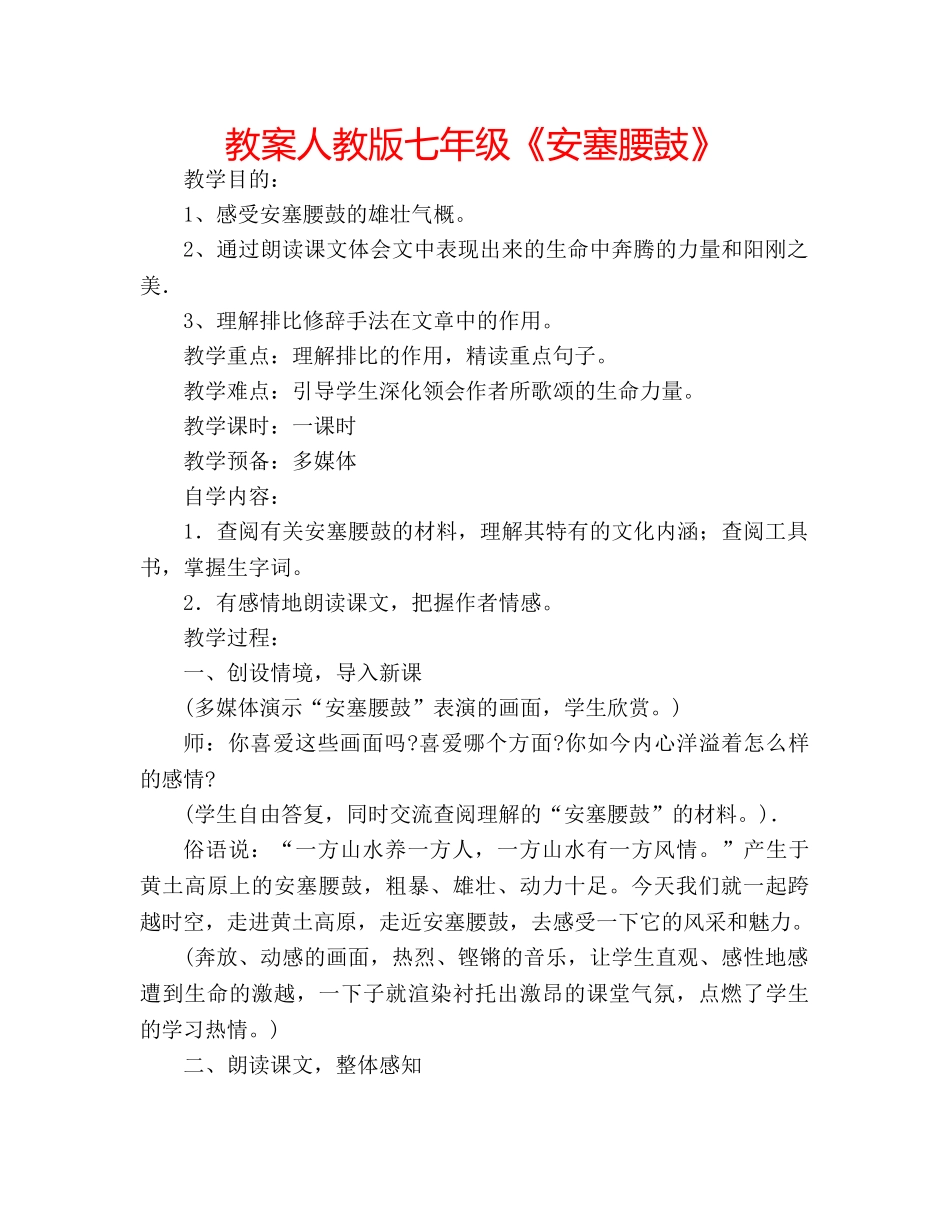 教案人教版七年级《安塞腰鼓》 _第1页