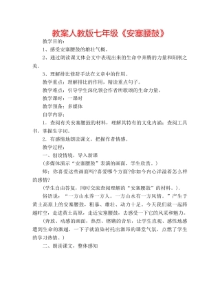 教案人教版七年级《安塞腰鼓》 