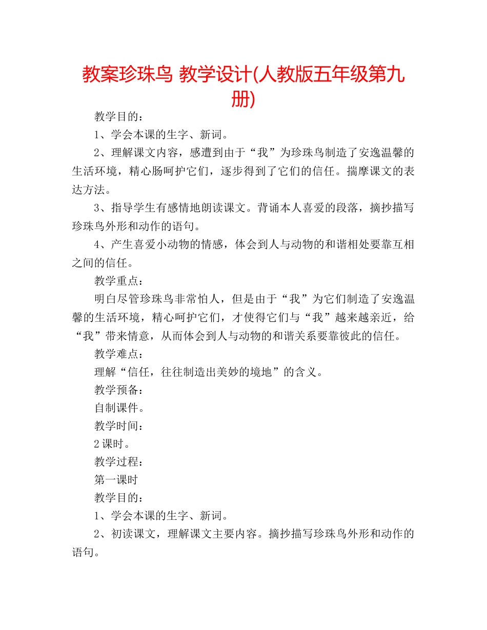 教案珍珠鸟 教学设计(人教版五年级第九册) _第1页