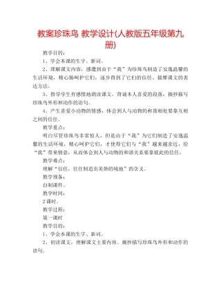 教案珍珠鸟 教学设计(人教版五年级第九册) 