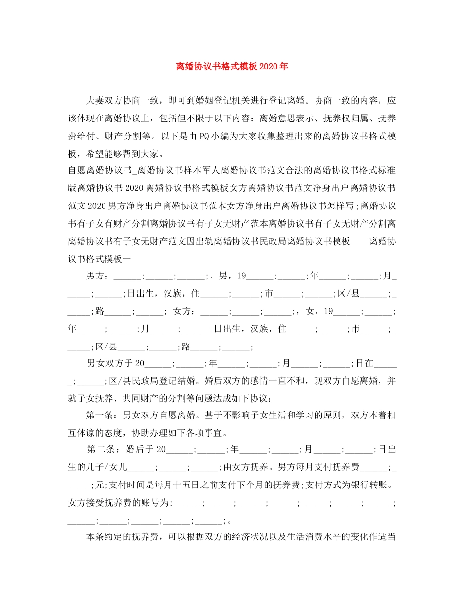 离婚协议书格式模板2024年 _第1页