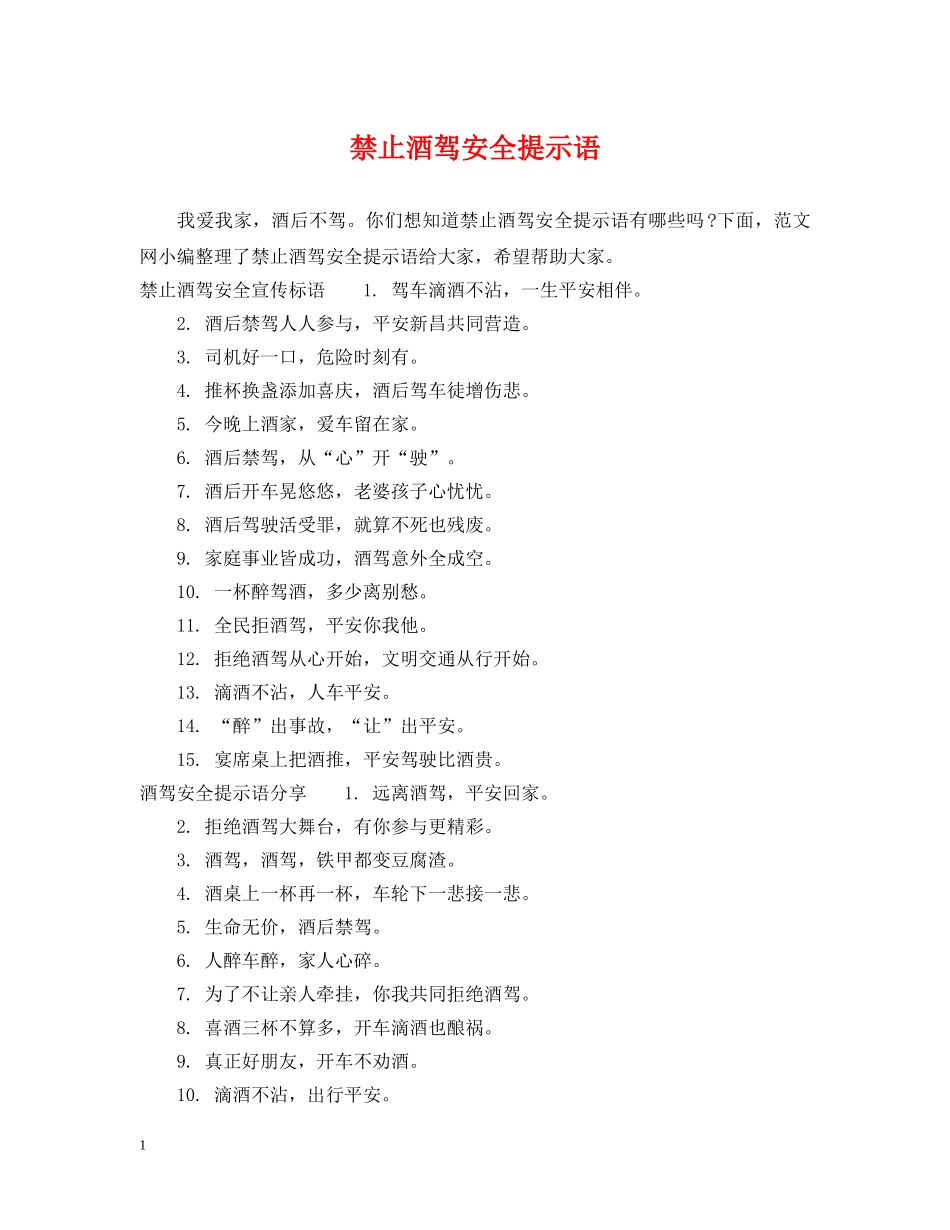 禁止酒驾安全提示语 _第1页