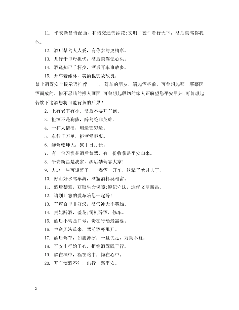 禁止酒驾安全提示语 _第2页