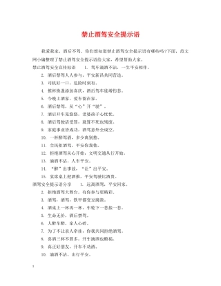 禁止酒驾安全提示语 