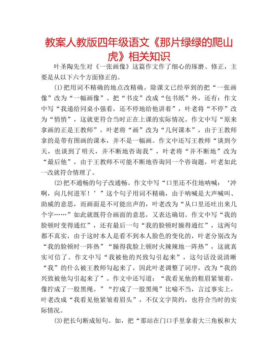 教案人教版四年级语文《那片绿绿的爬山虎》相关知识 _第1页