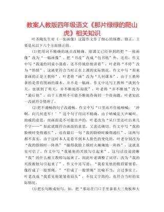 教案人教版四年级语文《那片绿绿的爬山虎》相关知识 