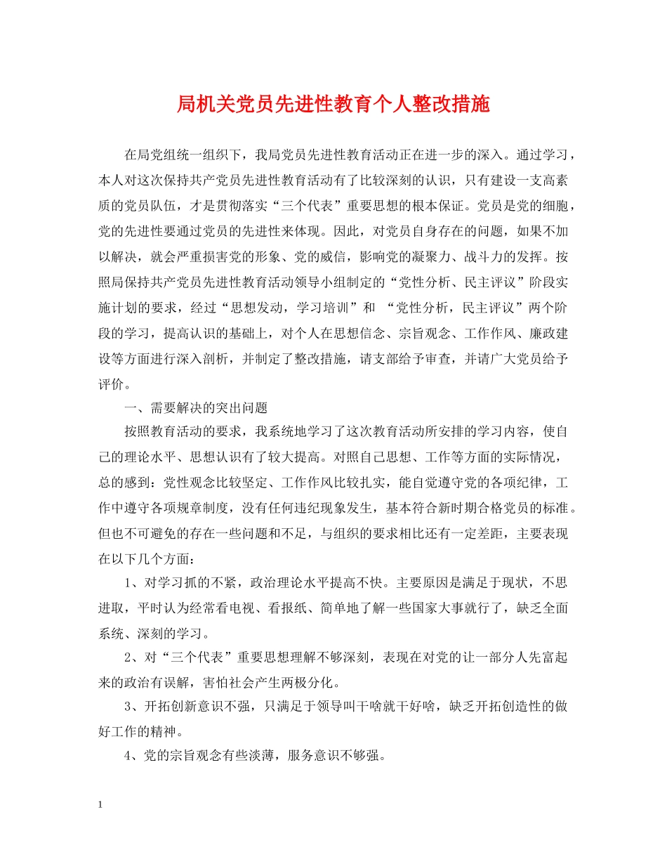 局机关党员先进性教育个人整改措施 _第1页