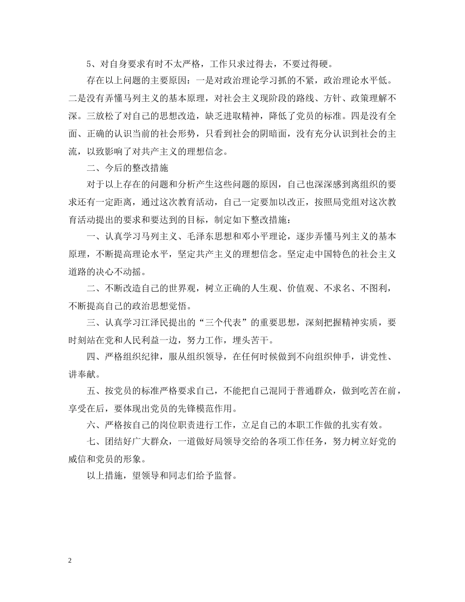 局机关党员先进性教育个人整改措施 _第2页