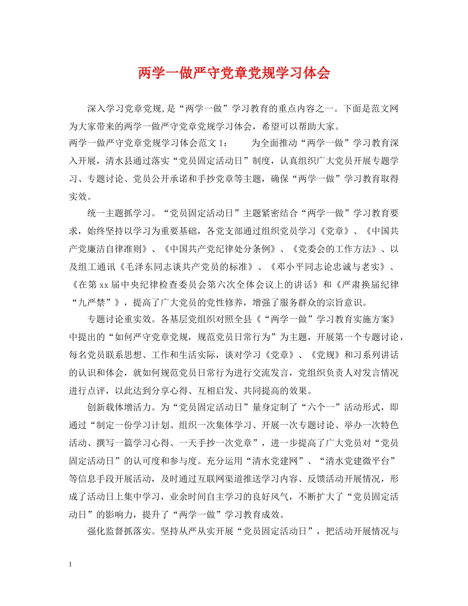 两学一做严守党章党规学习体会_第1页