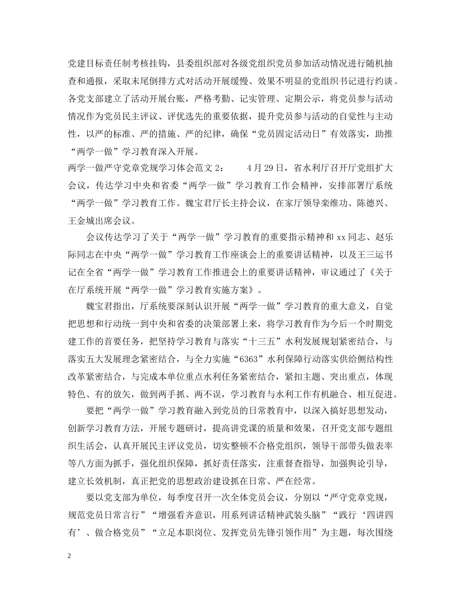 两学一做严守党章党规学习体会_第2页