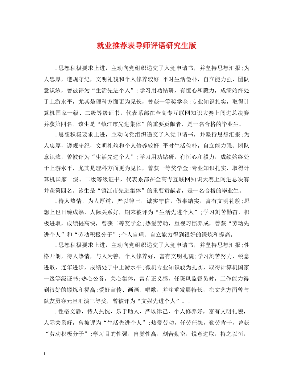就业推荐表导师评语研究生版 _第1页
