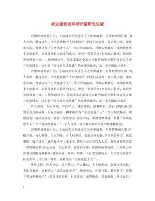 就业推荐表导师评语研究生版 