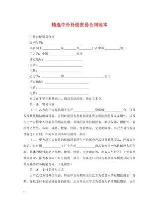 精选中外补偿贸易合同范本 