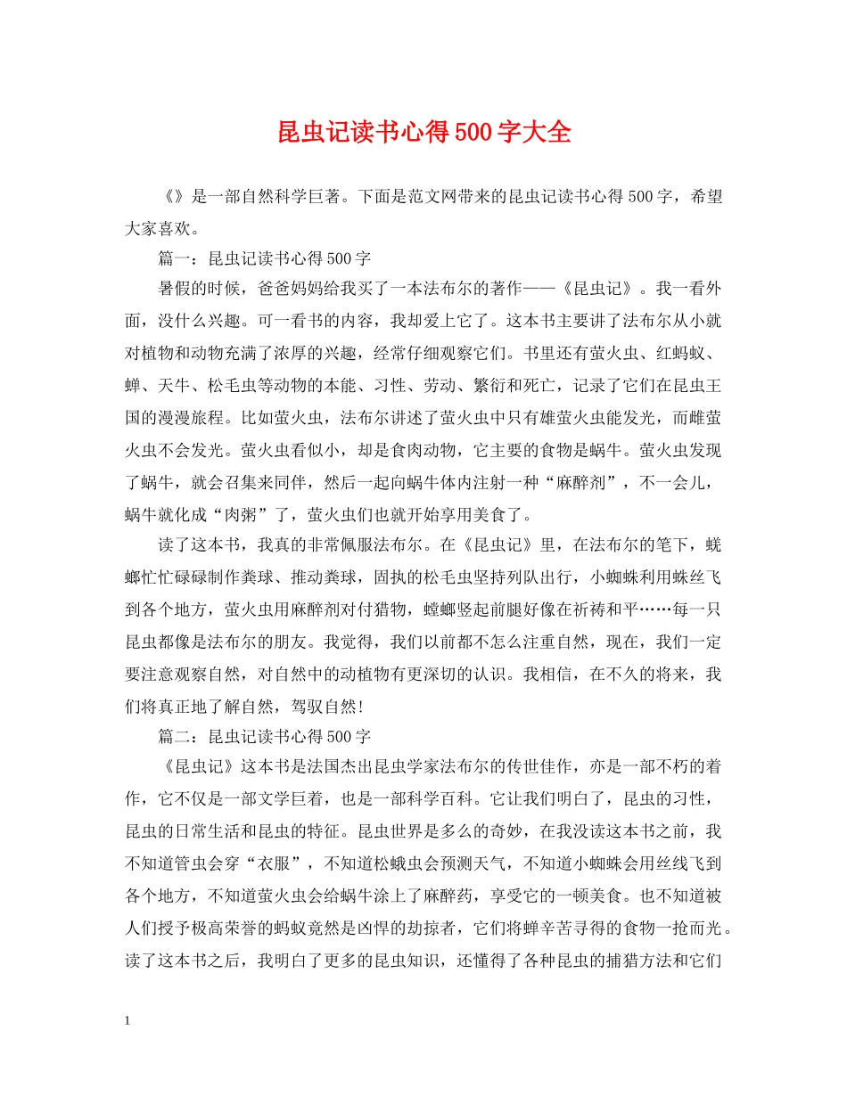 昆虫记读书心得500字大全 _第1页