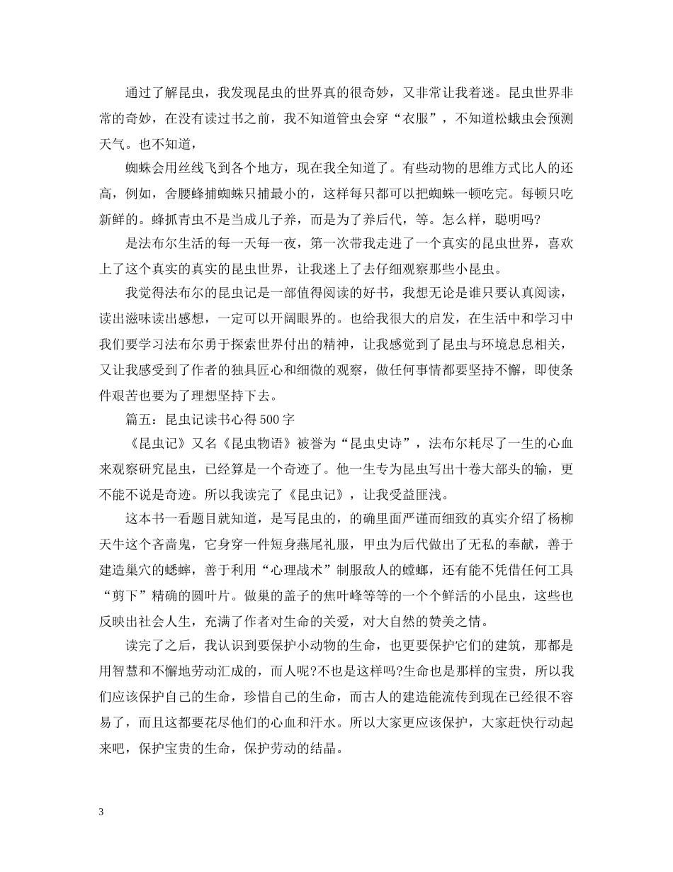 昆虫记读书心得500字大全 _第3页