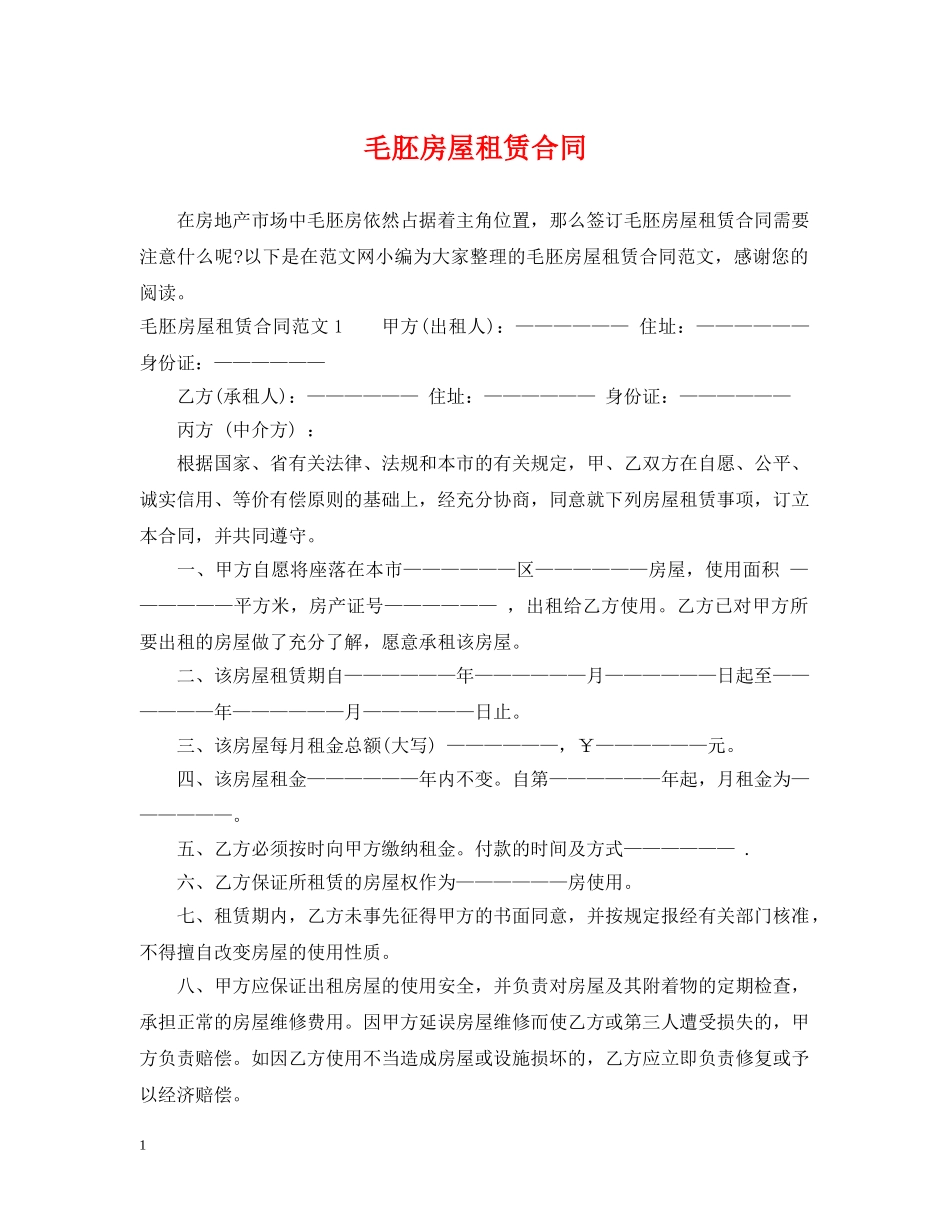 毛胚房屋租赁合同2 _第1页